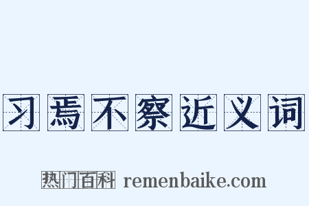 习焉不察近义词是什么意思的图片